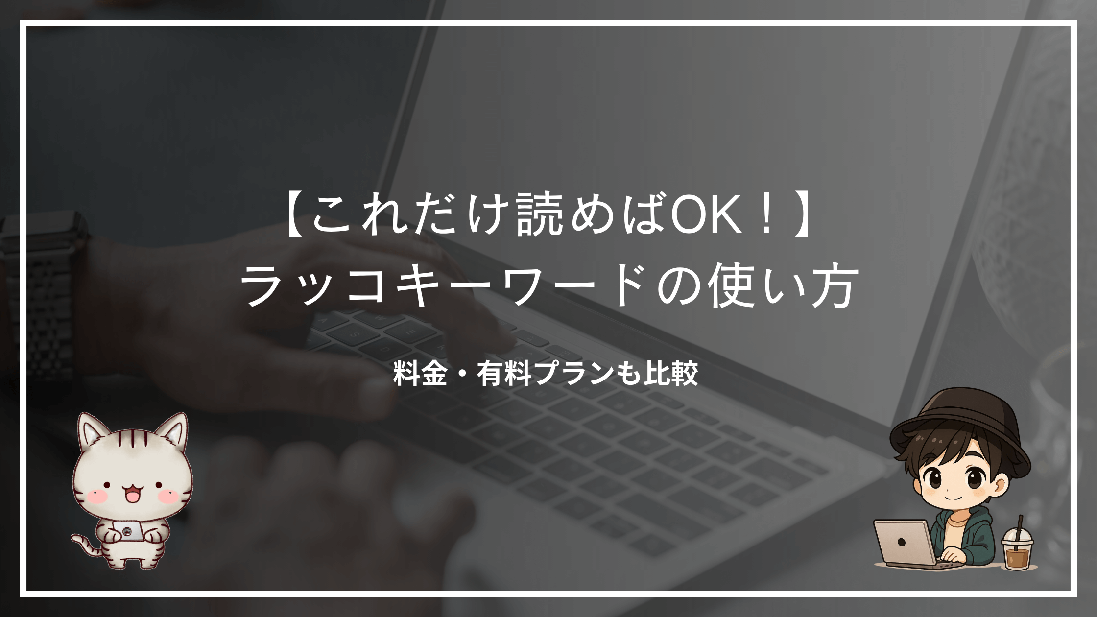 ラッコキーワードの使い方と料金|無料・有料の違いを解説